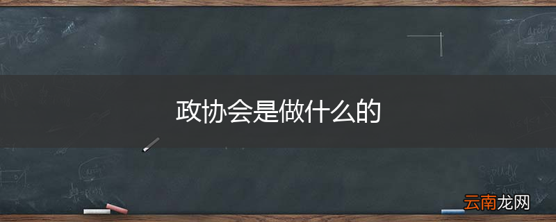 政协会是做什么的