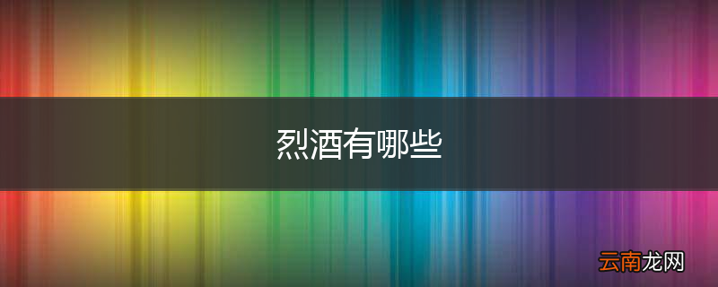 烈酒有哪些