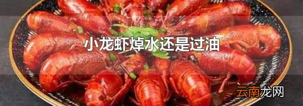 小龙虾焯水还是过油