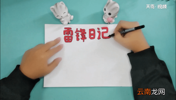 雷锋手抄报 雷锋画报