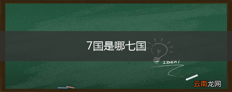 7国是哪七国