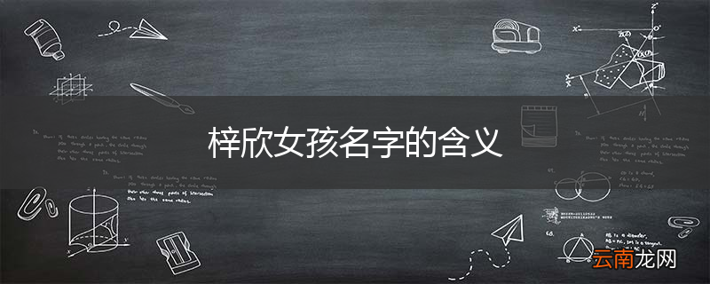 梓欣女孩名字的含义