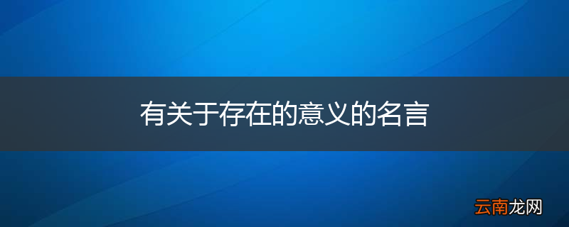 有关于存在的意义的名言