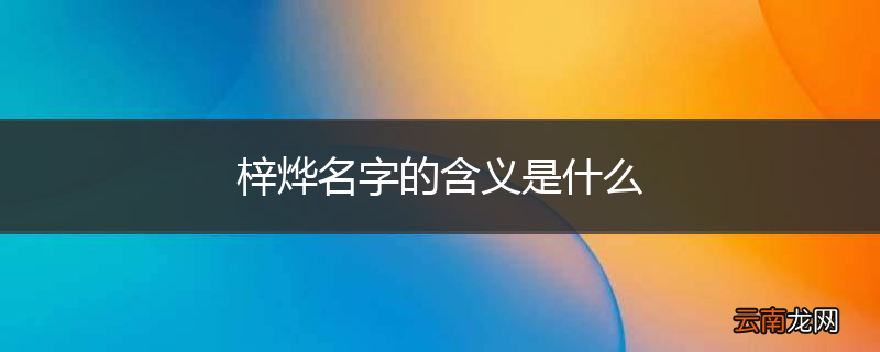 梓烨名字的含义是什么