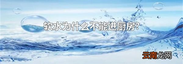软水为什么不能进厨房?