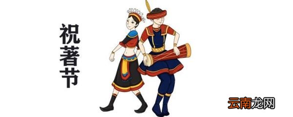 祝著节哪个民族的节日 祝著节是什么节日