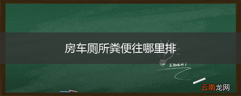 房车厕所粪便往哪里排