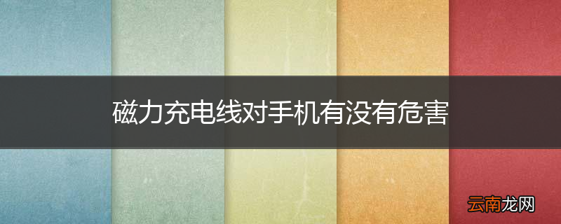 磁力充电线对手机有没有危害