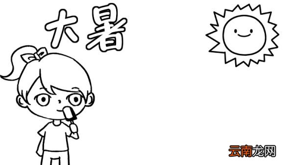 大暑手抄报大暑手抄报怎么画