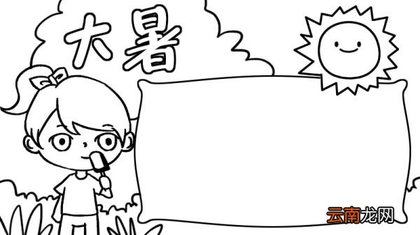 大暑手抄报大暑手抄报怎么画