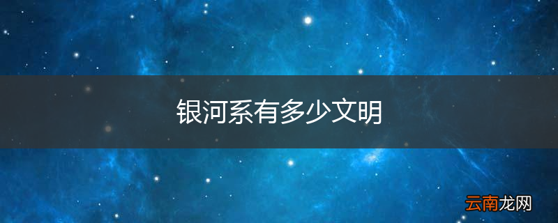 银河系有多少文明