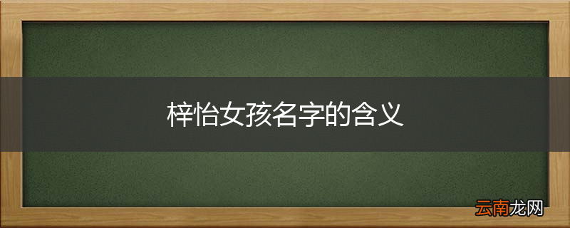 梓怡女孩名字的含义