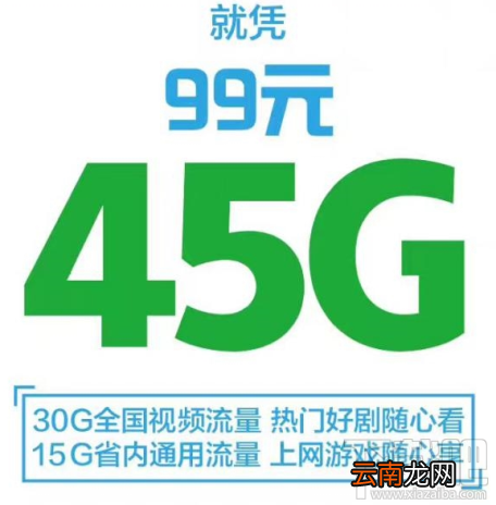 移动99元/45GB流量怎么办理？移动99元/45GB流量套餐怎么样？
