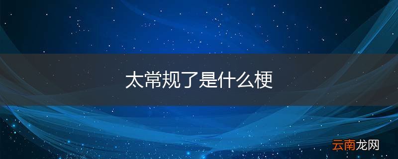 太常规了是什么梗