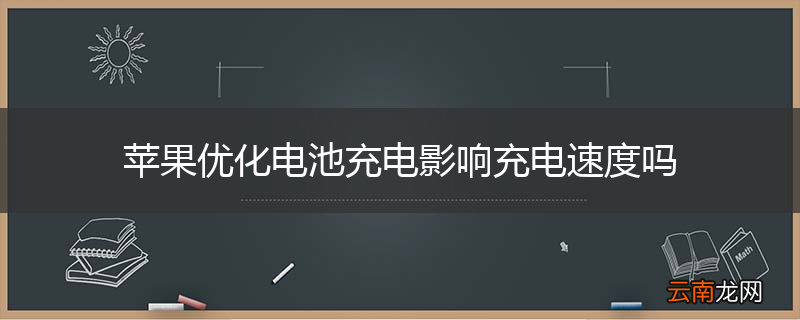 苹果优化电池充电影响充电速度吗