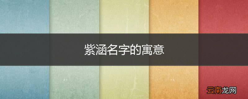 紫涵名字的寓意