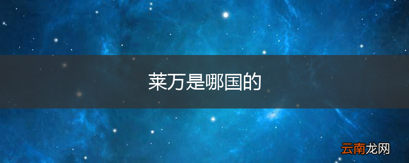 莱万是哪国的