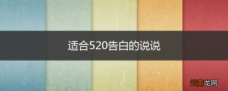 适合520告白的说说