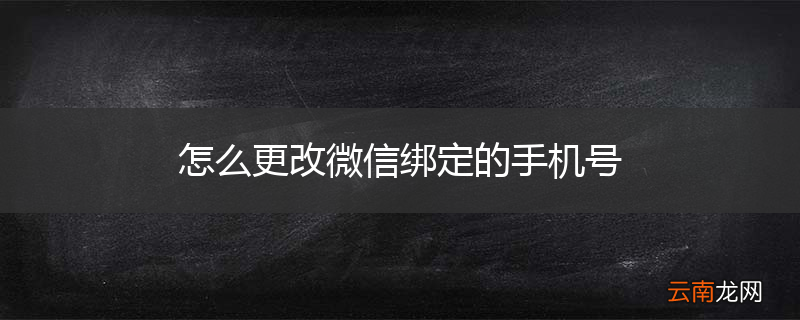 怎么更改微信绑定的手机号