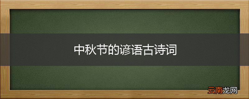 中秋节的谚语古诗词