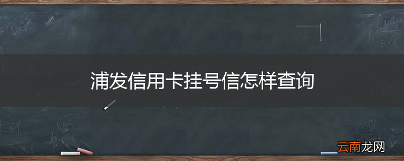 浦发信用卡挂号信怎样查询