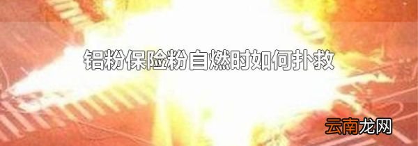 铝粉保险粉自燃时如何扑救