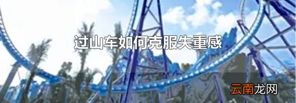 过山车如何克服失重感