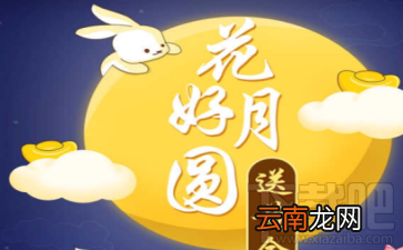 支付宝花好月亮送黄金怎么玩?支付宝花好月亮送黄金活动介绍
