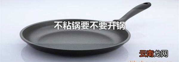 不粘锅要不要开锅