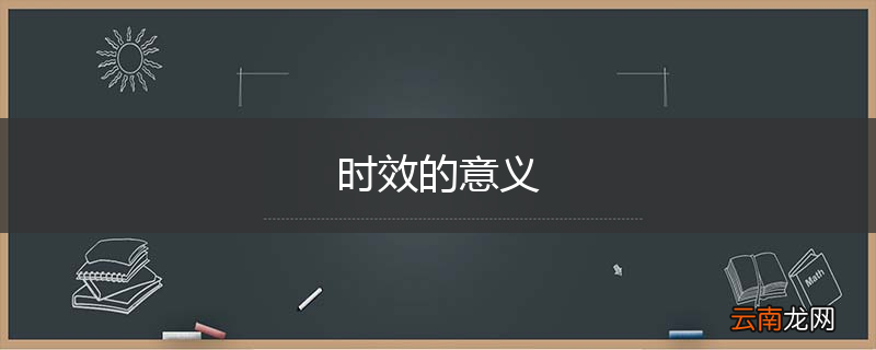 时效的意义