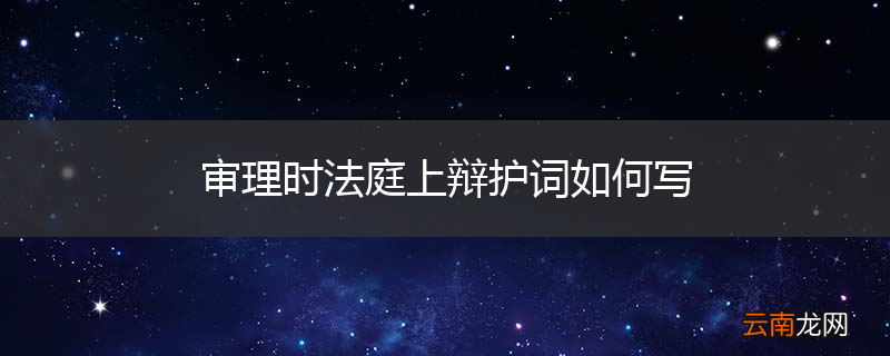 审理时法庭上辩护词如何写