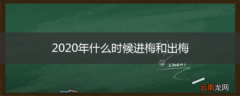 2020年什么时候进梅和出梅