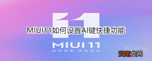 MIUI11如何设置语音唤醒小爱