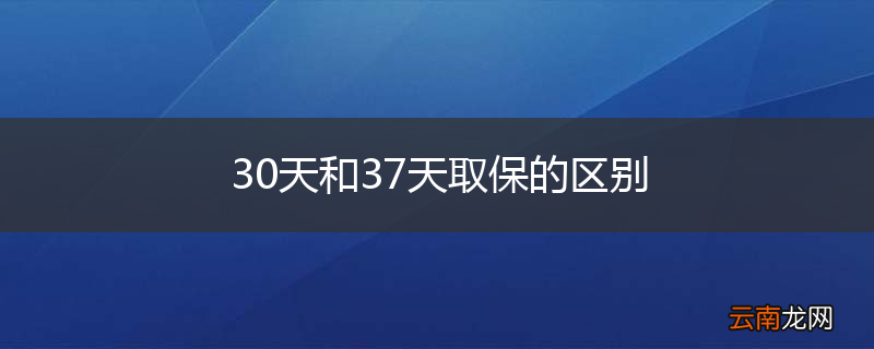30天和37天取保的区别