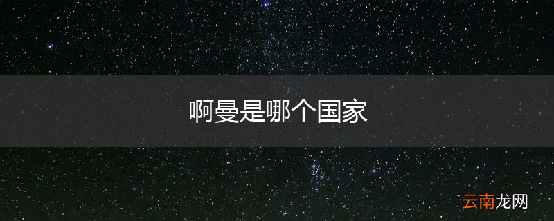 啊曼是哪个国家