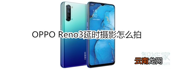 OPPO Reno3延时摄影怎么拍