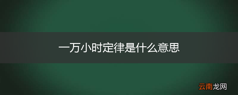一万小时定律是什么意思