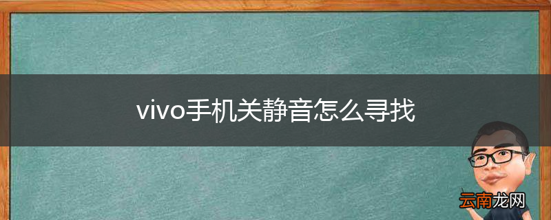 vivo手机关静音怎么寻找