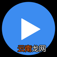 MX播放器详细软件介绍