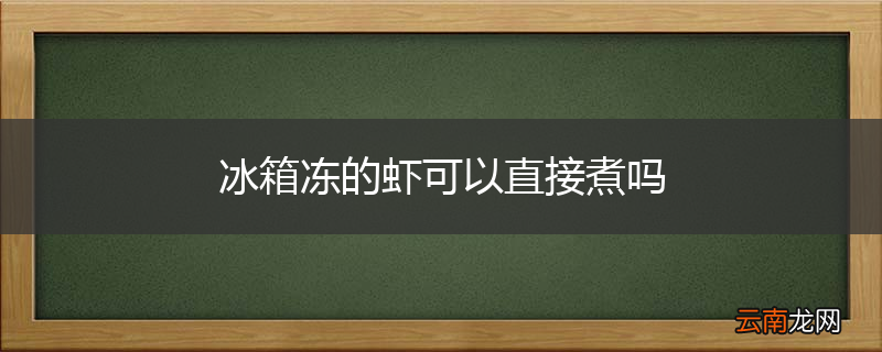 冰箱冻的虾可以直接煮吗