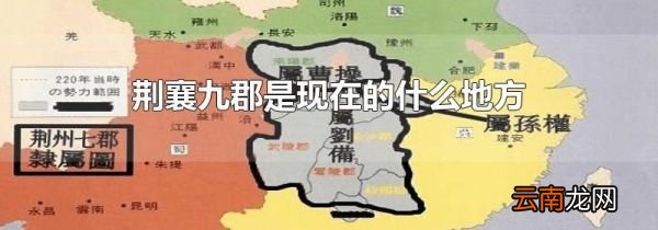 荆襄九郡是现在的什么地方