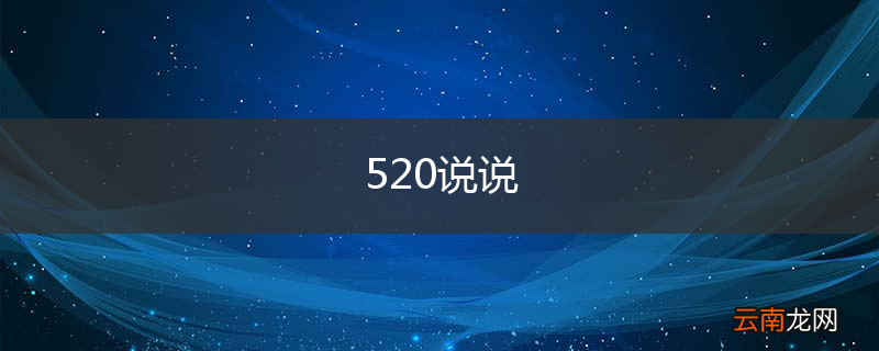 520说说