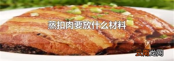 蒸扣肉要放什么材料