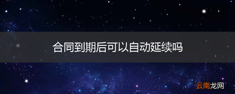 合同到期后可以自动延续吗