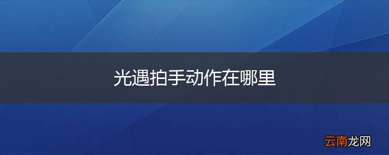 光遇拍手动作在哪里