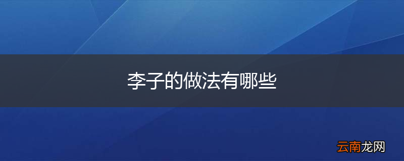 李子的做法有哪些