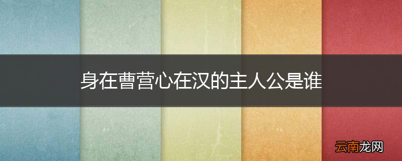 身在曹营心在汉的主人公是谁