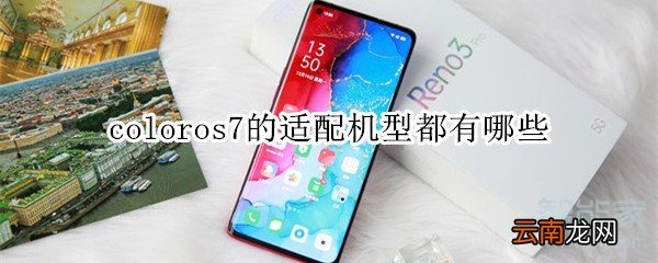 coloros7的适配机型都有哪些