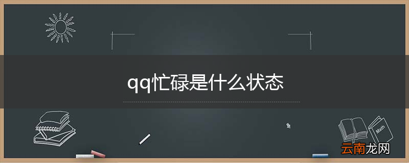 qq忙碌是什么状态