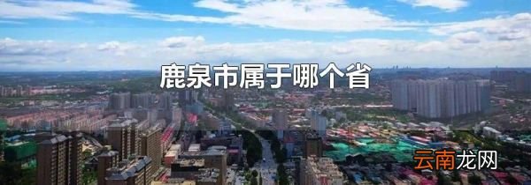 鹿泉市属于哪个省